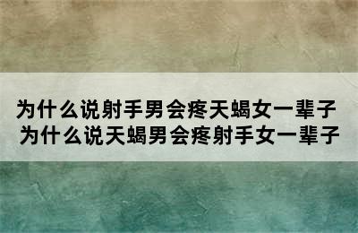 为什么说射手男会疼天蝎女一辈子 为什么说天蝎男会疼射手女一辈子